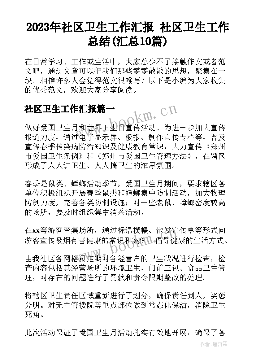 2023年社区卫生工作汇报 社区卫生工作总结(汇总10篇)