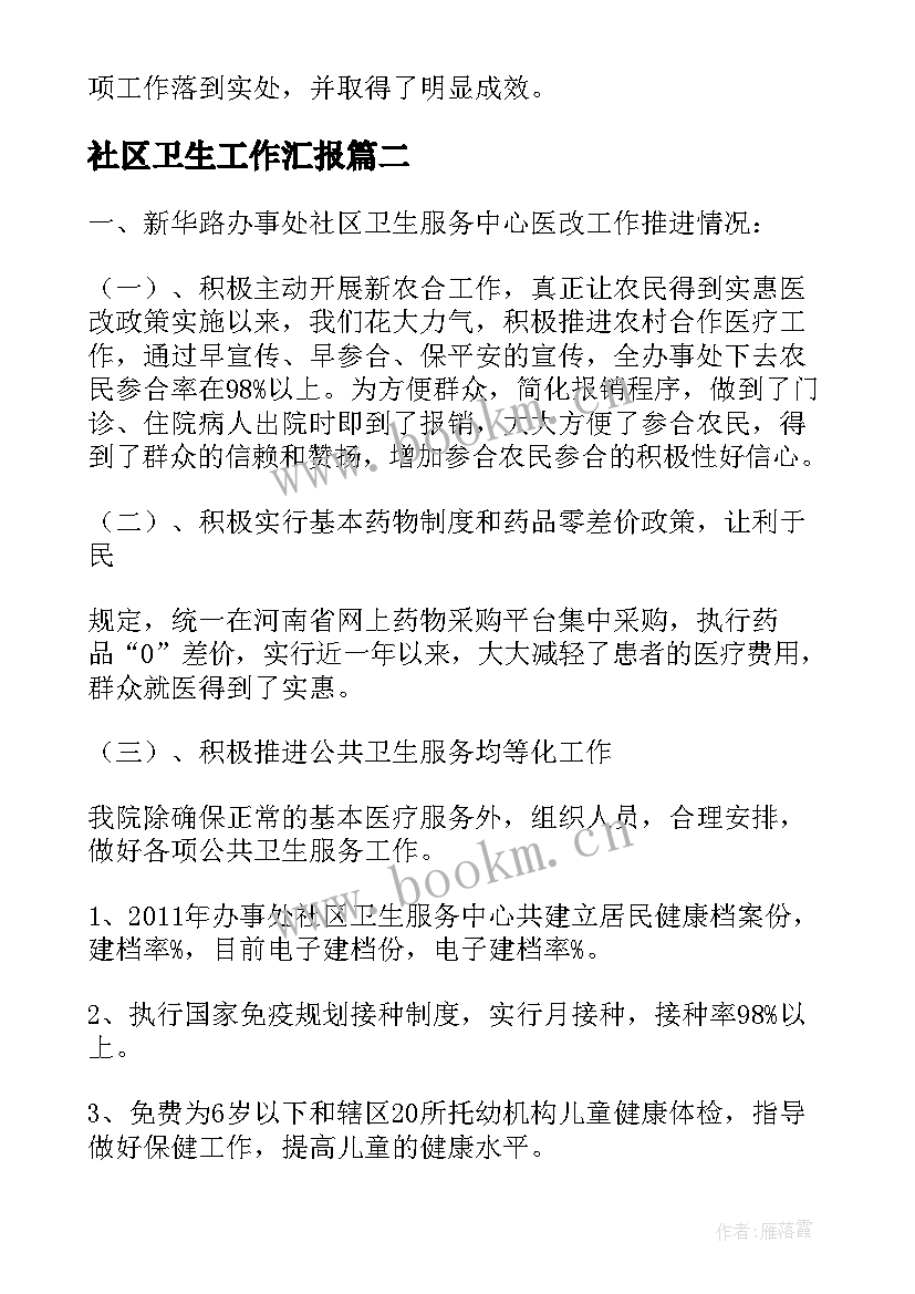 2023年社区卫生工作汇报 社区卫生工作总结(汇总10篇)