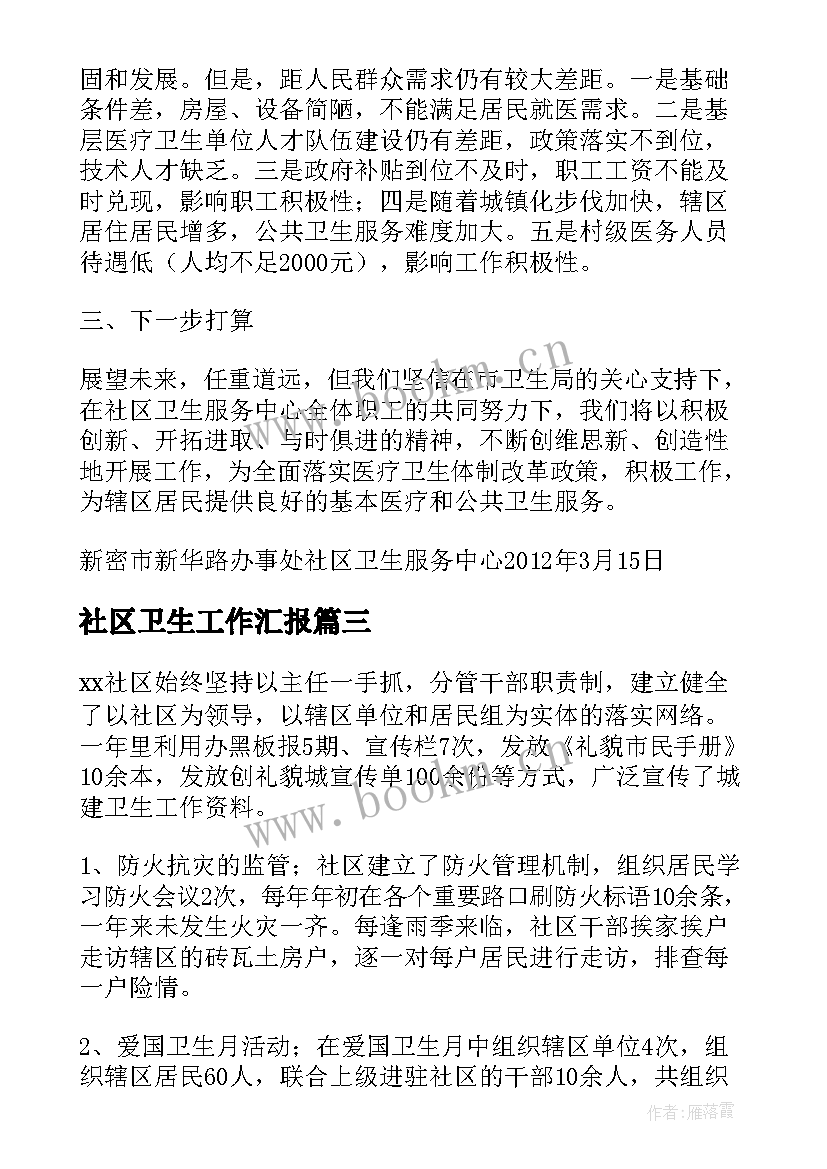 2023年社区卫生工作汇报 社区卫生工作总结(汇总10篇)