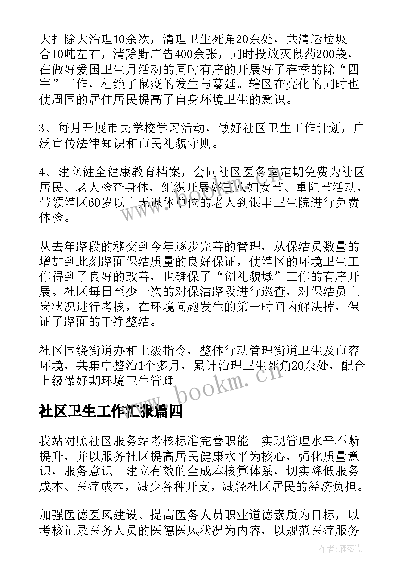 2023年社区卫生工作汇报 社区卫生工作总结(汇总10篇)