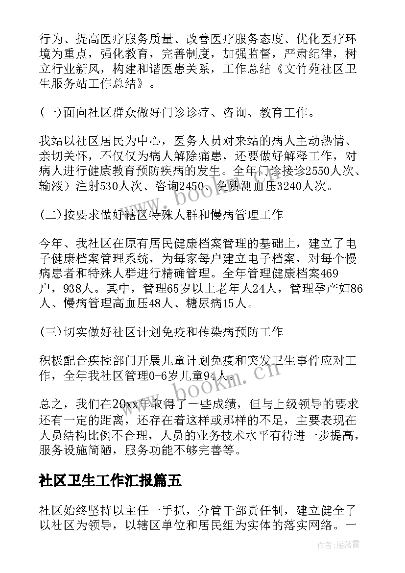 2023年社区卫生工作汇报 社区卫生工作总结(汇总10篇)