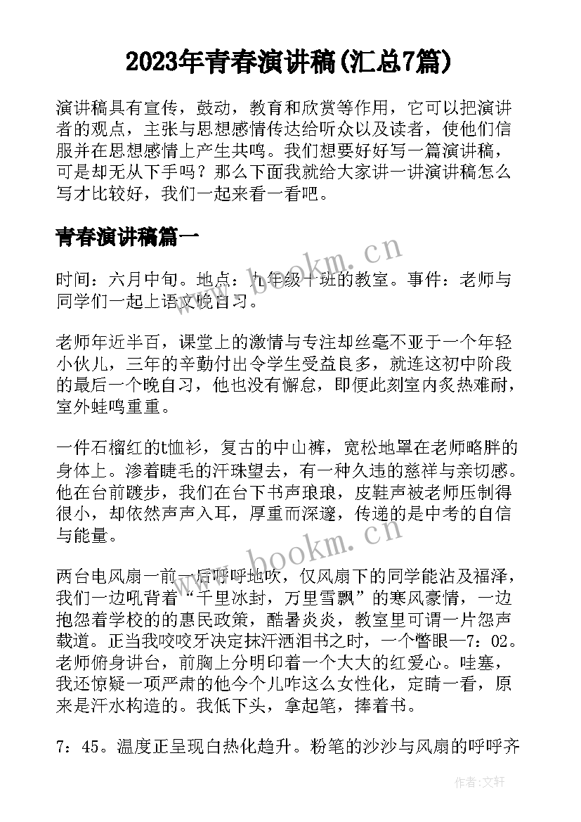 2023年青春演讲稿(汇总7篇)