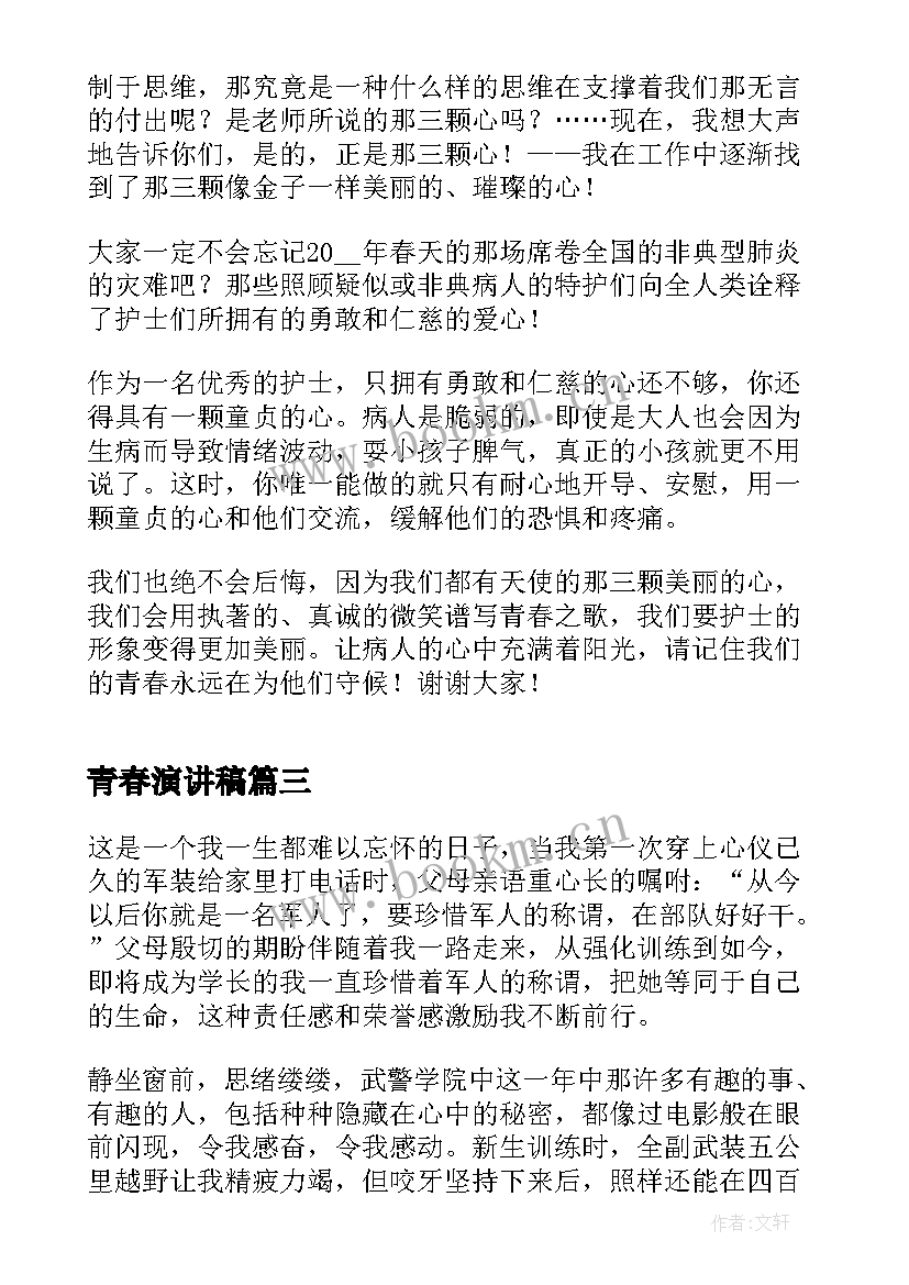 2023年青春演讲稿(汇总7篇)