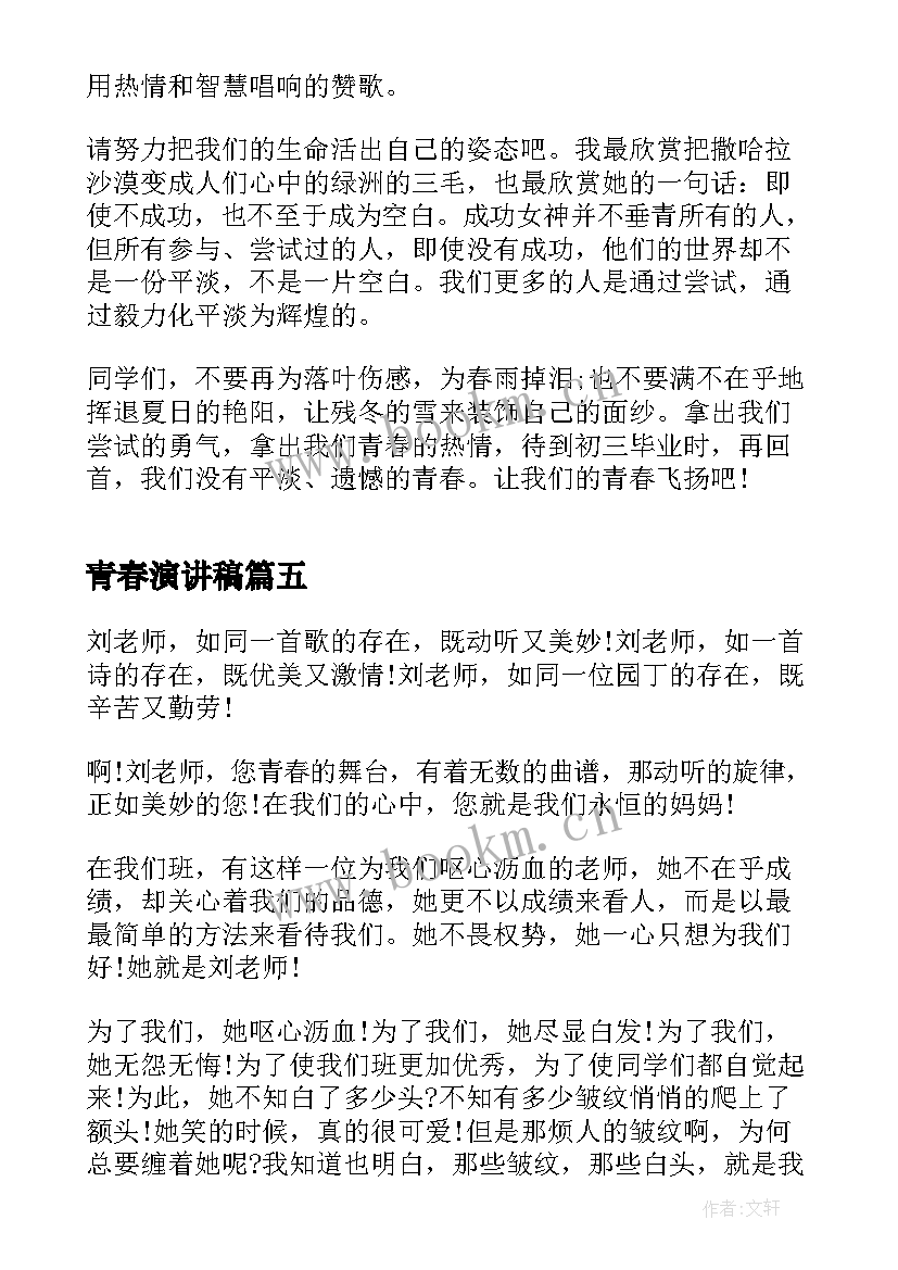 2023年青春演讲稿(汇总7篇)