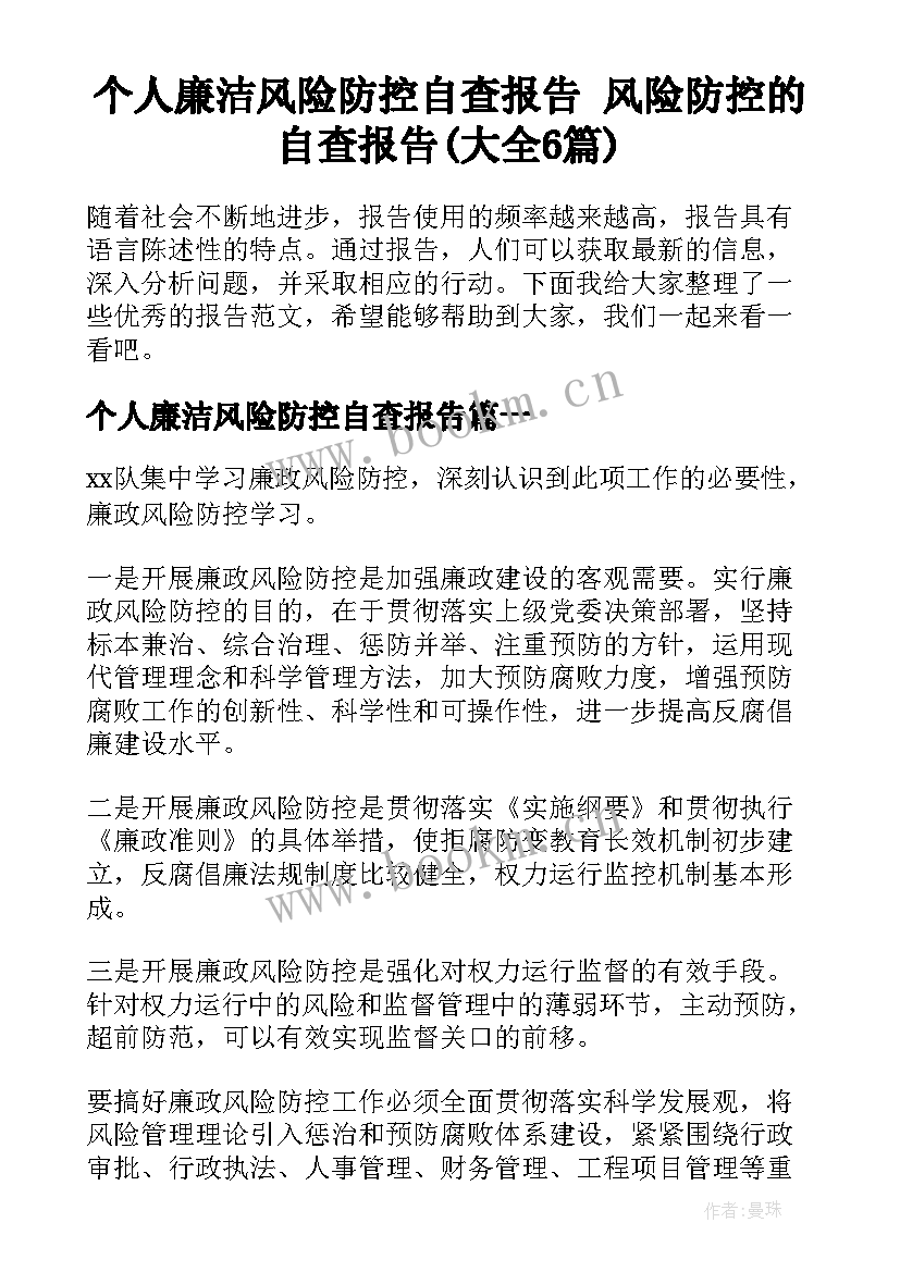 个人廉洁风险防控自查报告 风险防控的自查报告(大全6篇)