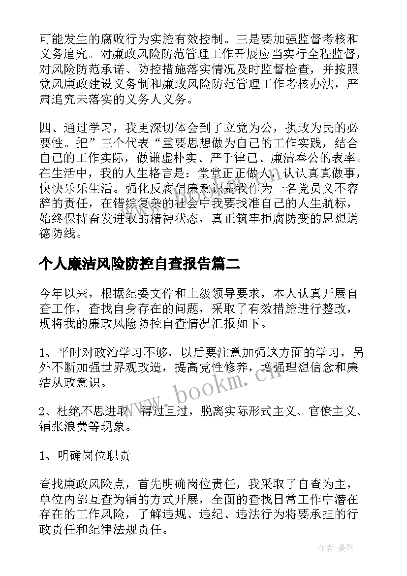 个人廉洁风险防控自查报告 风险防控的自查报告(大全6篇)