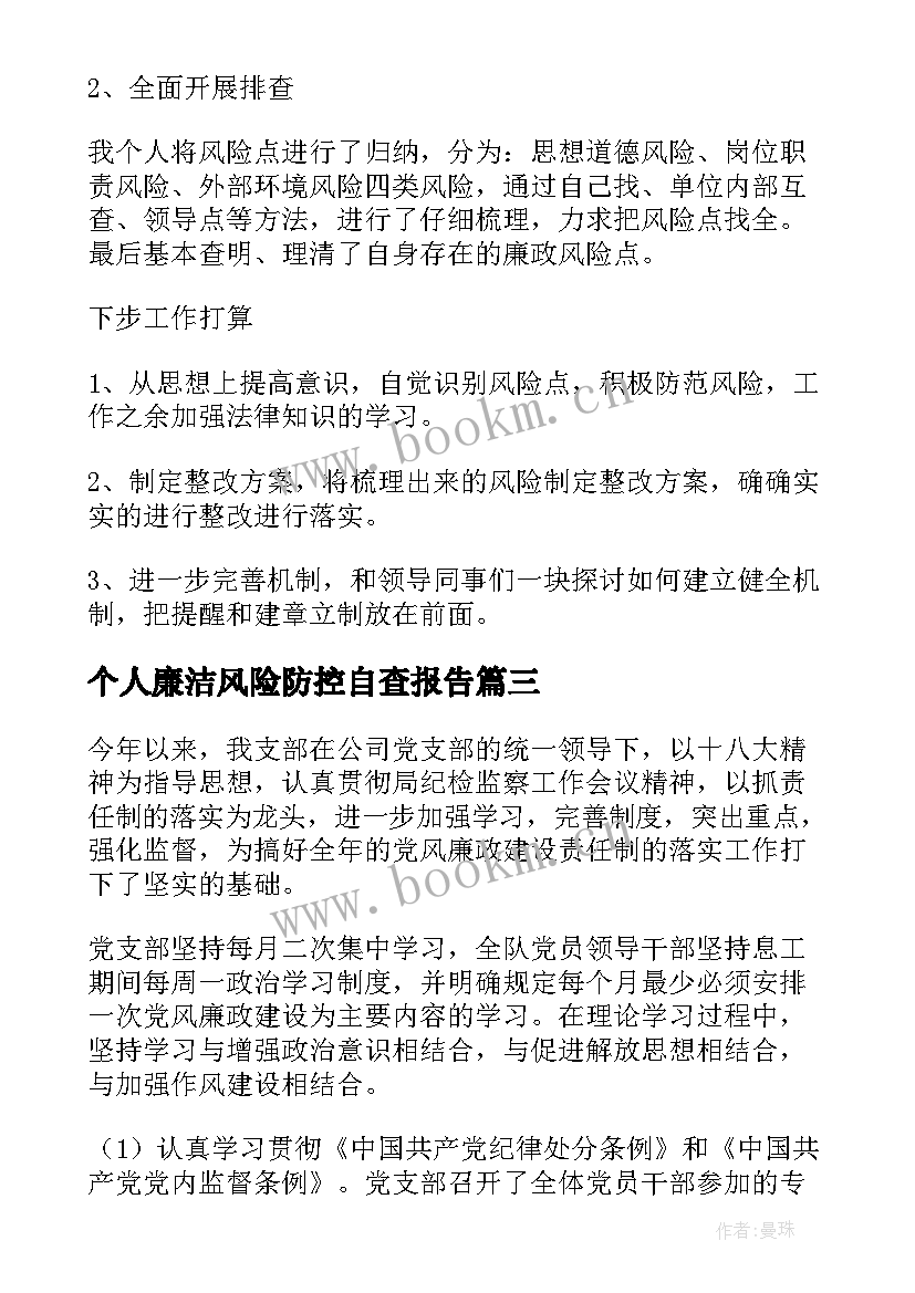 个人廉洁风险防控自查报告 风险防控的自查报告(大全6篇)