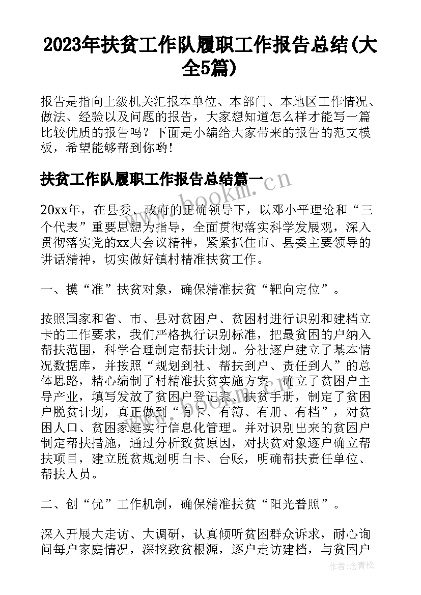 2023年扶贫工作队履职工作报告总结(大全5篇)