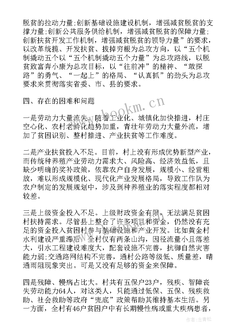 2023年扶贫工作队履职工作报告总结(大全5篇)