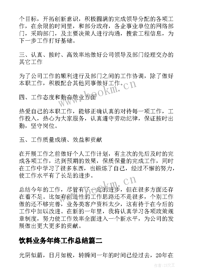 饮料业务年终工作总结 饮料销售业务员年终工作总结(通用9篇)