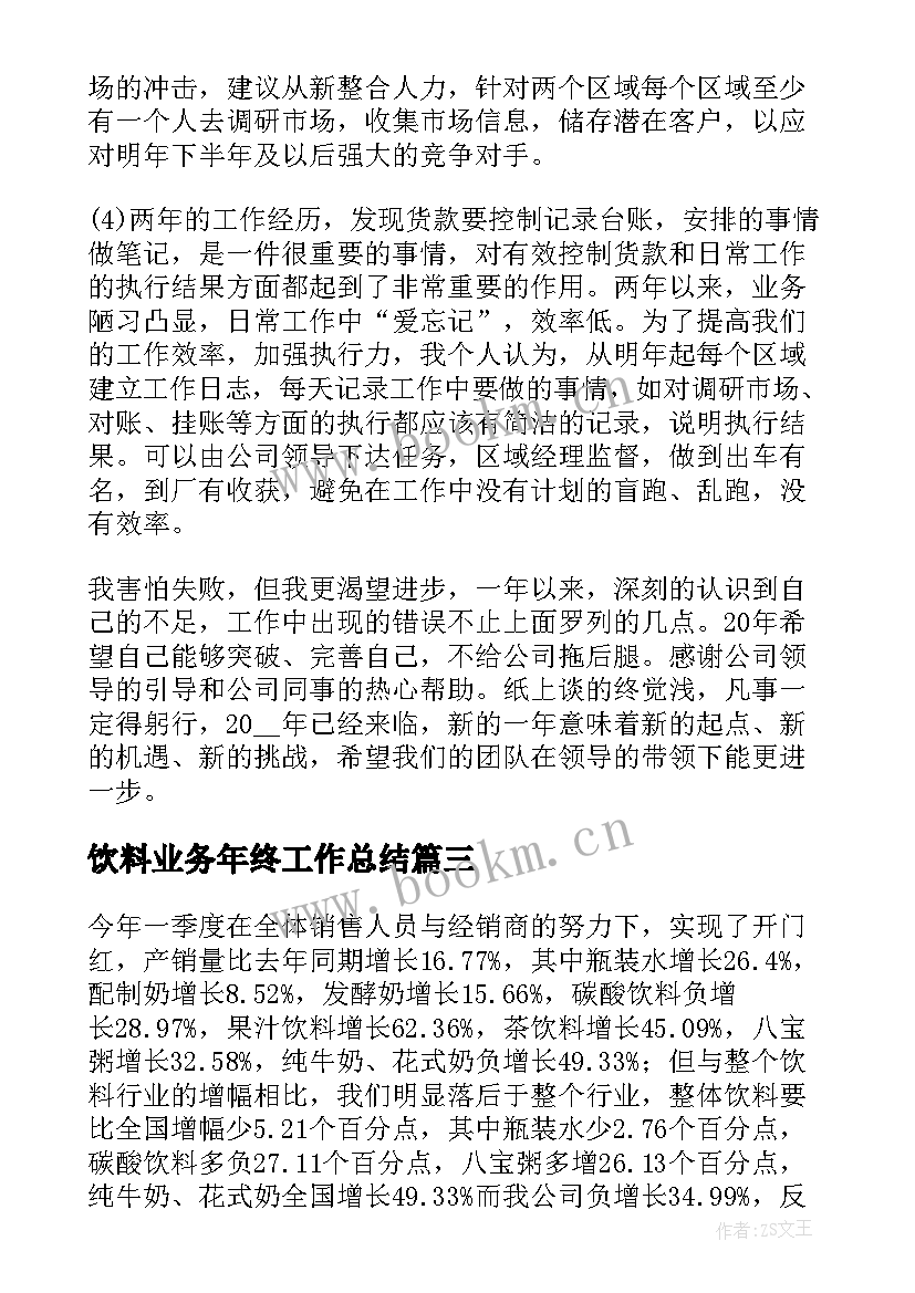 饮料业务年终工作总结 饮料销售业务员年终工作总结(通用9篇)