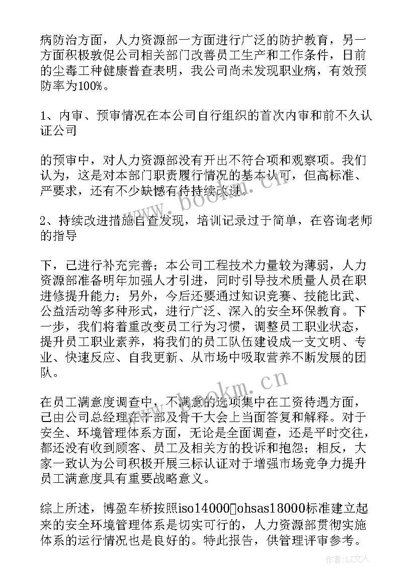 最新人力资源部管理体系运行报告(大全8篇)