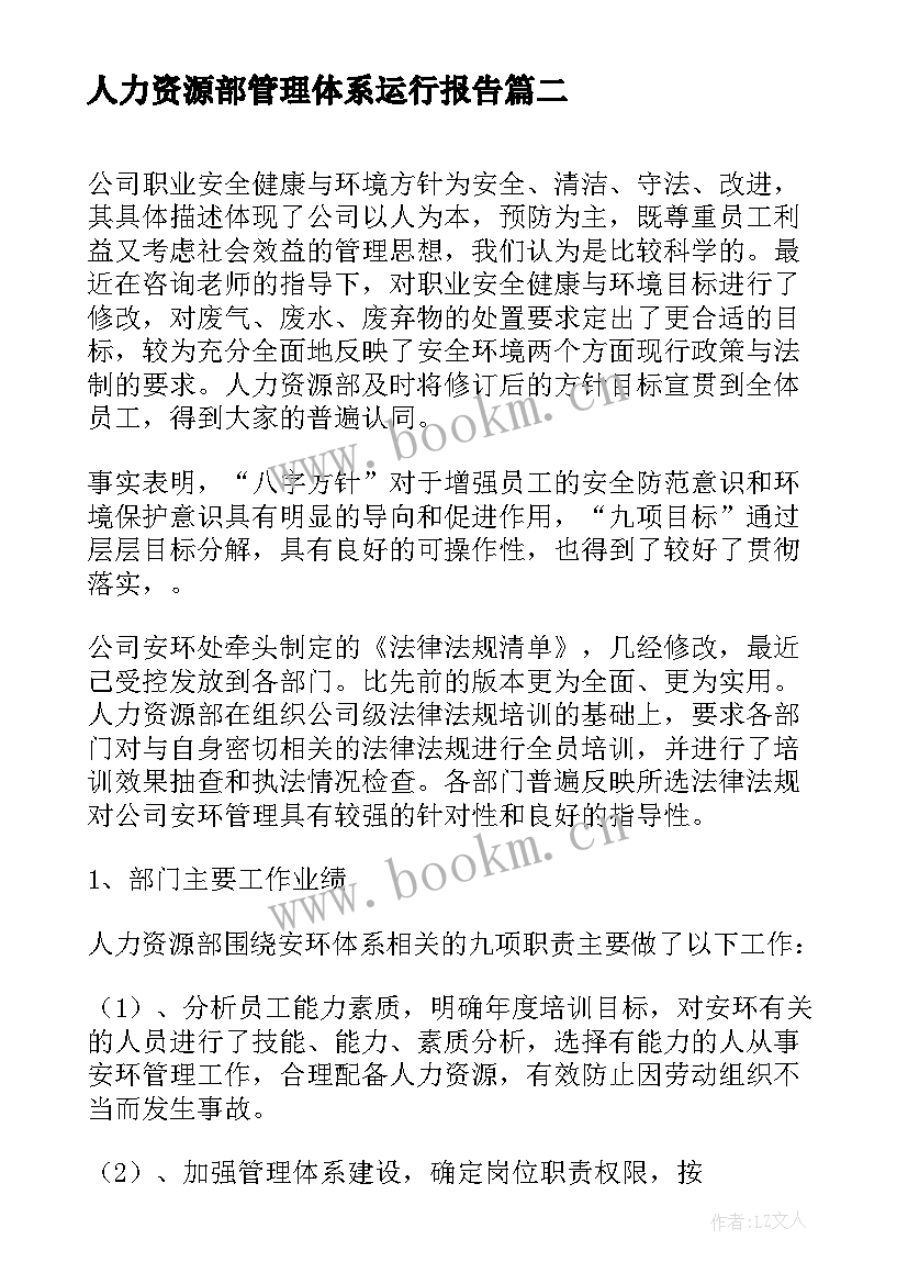 最新人力资源部管理体系运行报告(大全8篇)