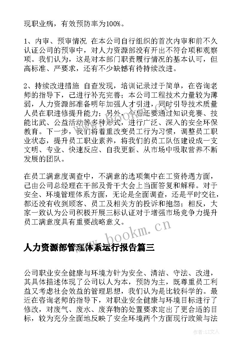 最新人力资源部管理体系运行报告(大全8篇)