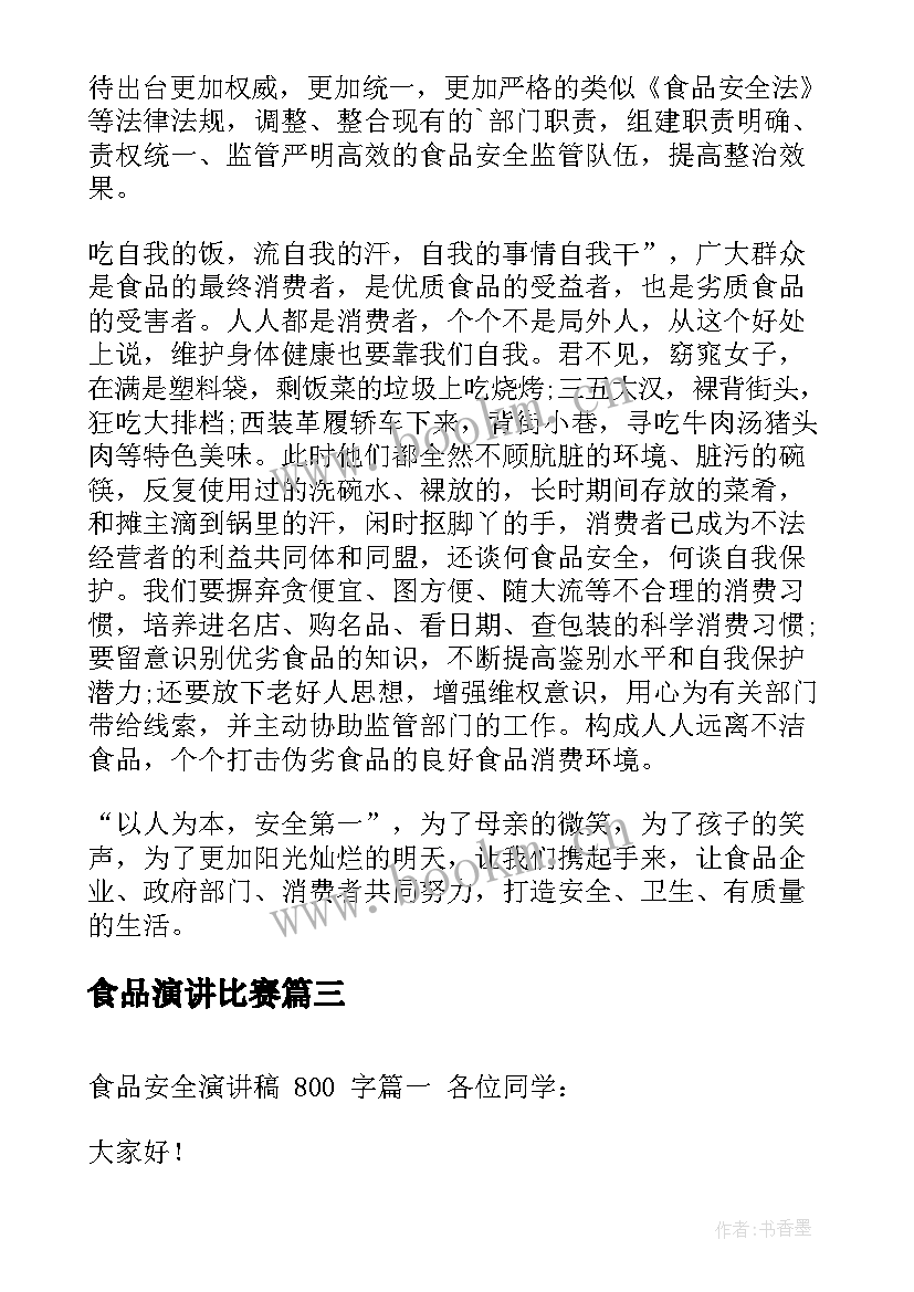 最新食品演讲比赛 食品安全演讲稿(实用6篇)