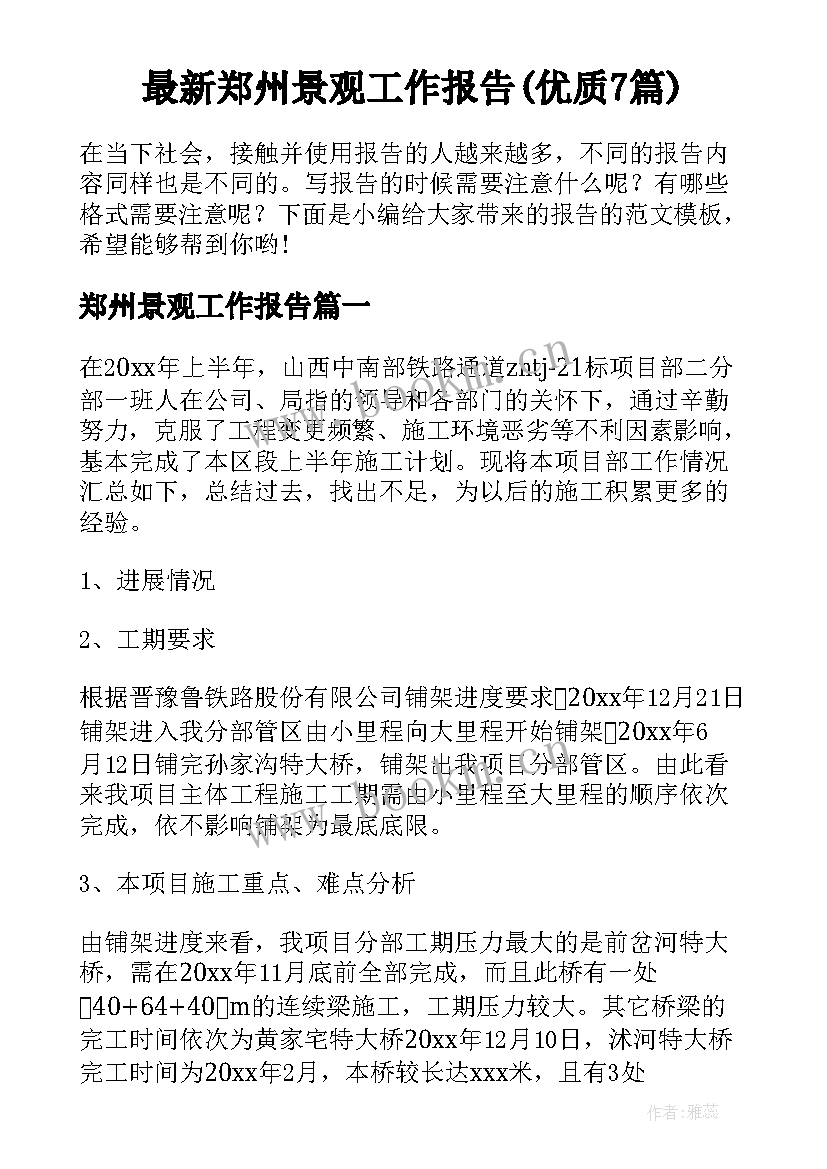 最新郑州景观工作报告(优质7篇)