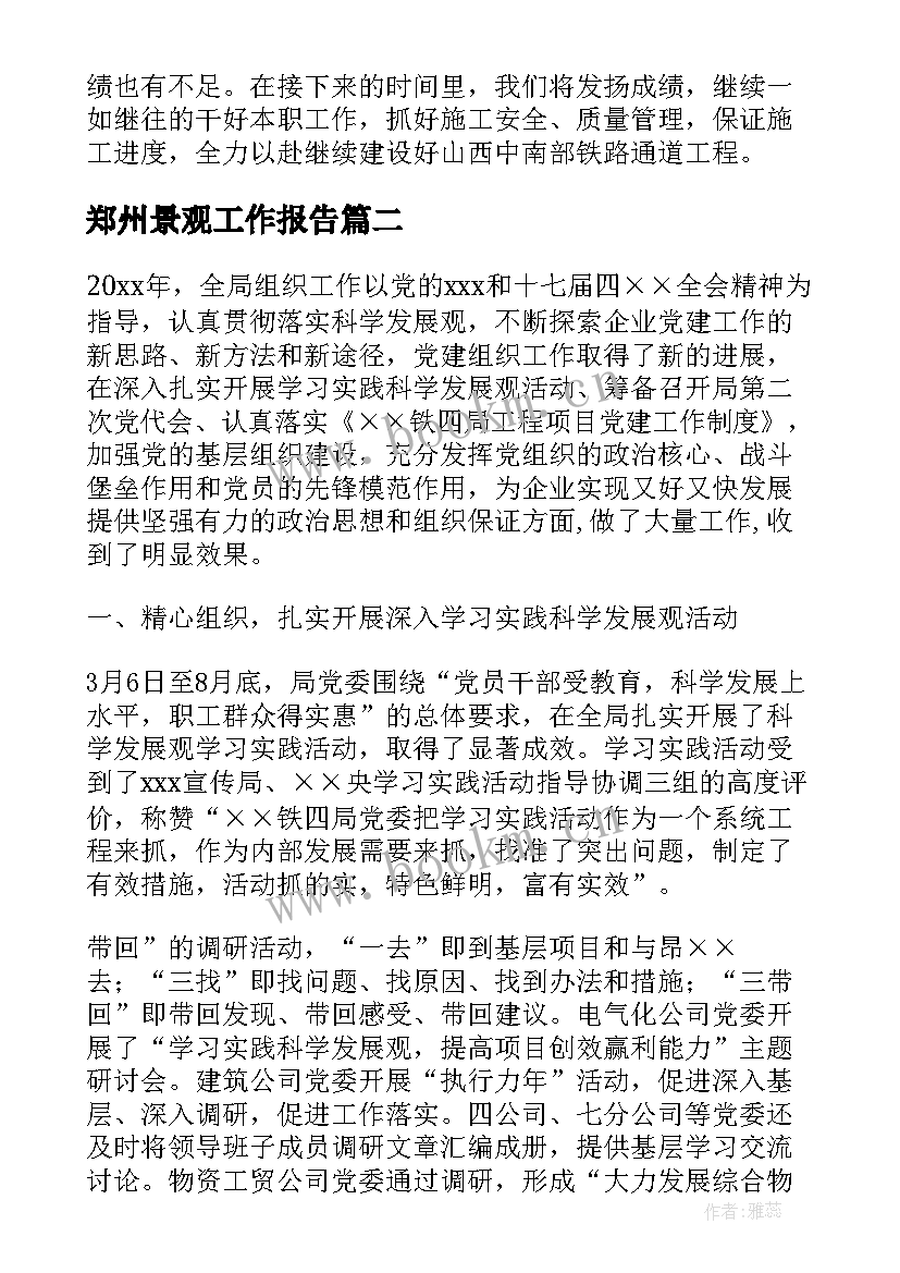 最新郑州景观工作报告(优质7篇)