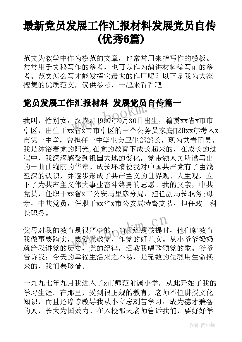 最新党员发展工作汇报材料 发展党员自传(优秀6篇)