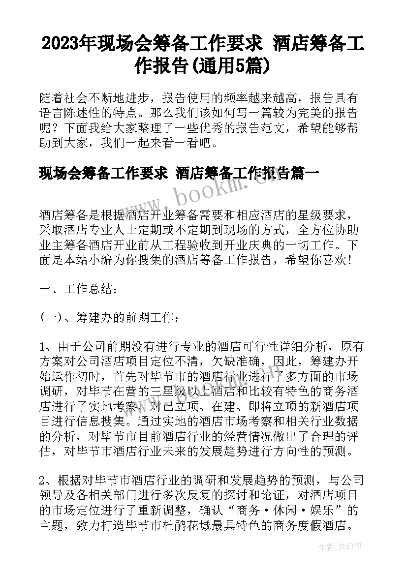 2023年现场会筹备工作要求 酒店筹备工作报告(通用5篇)