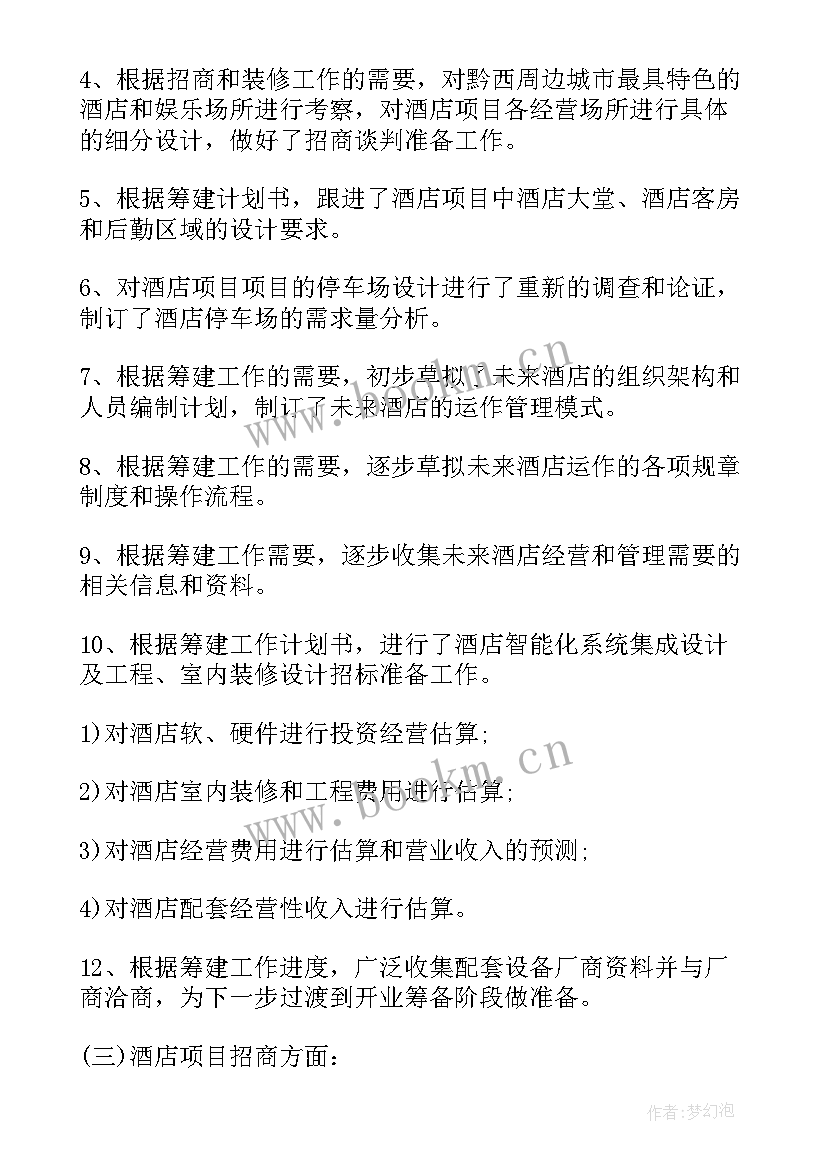 2023年现场会筹备工作要求 酒店筹备工作报告(通用5篇)