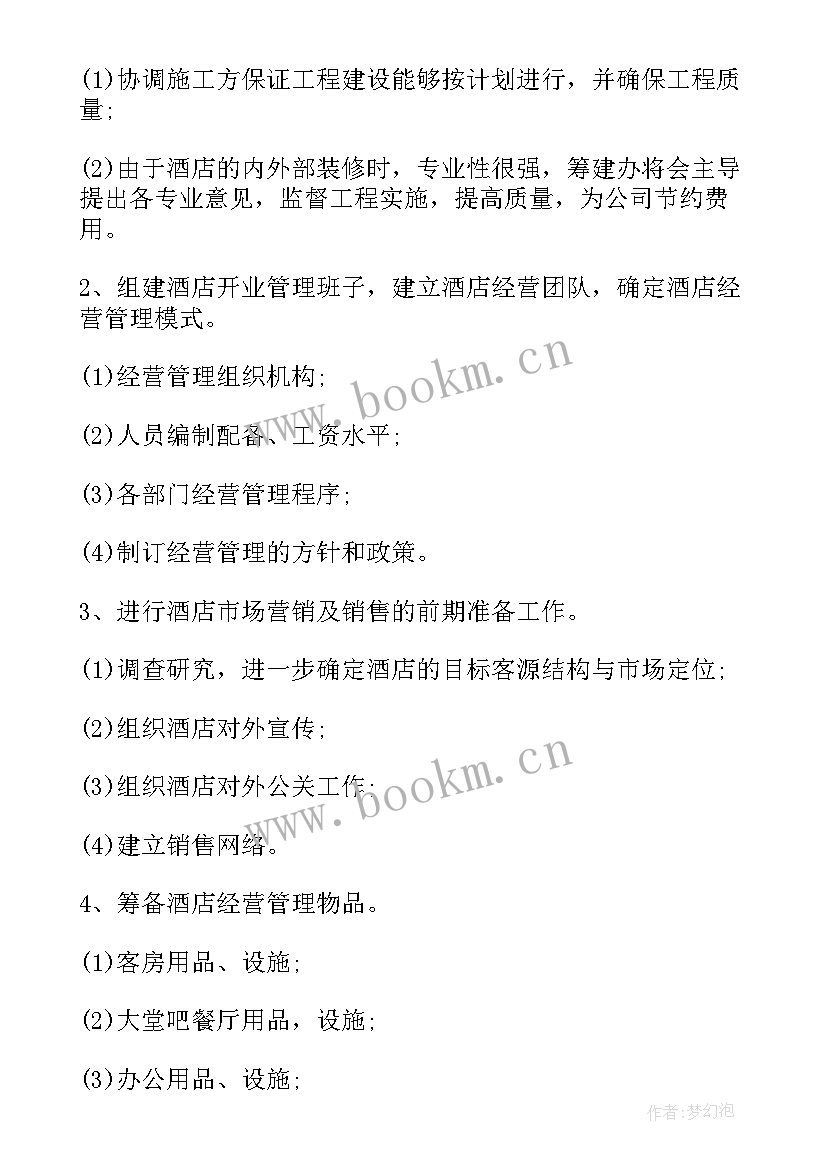 2023年现场会筹备工作要求 酒店筹备工作报告(通用5篇)