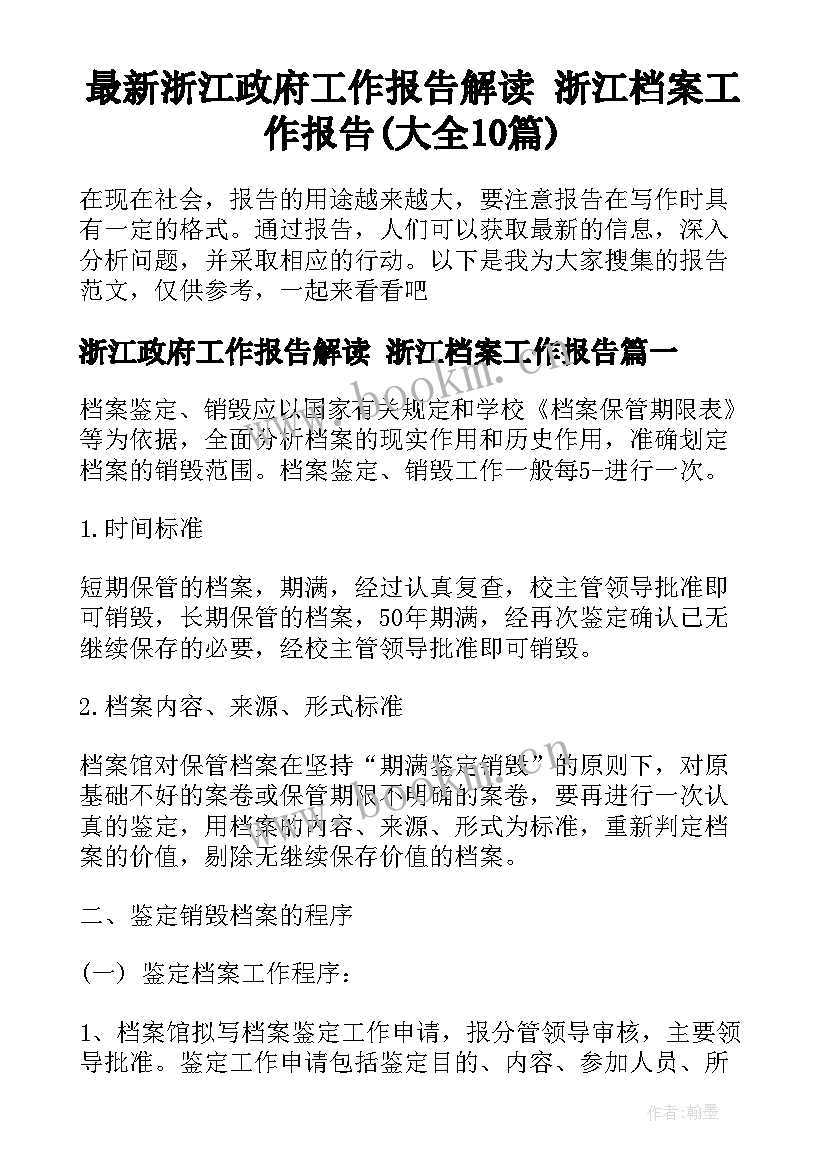 最新浙江政府工作报告解读 浙江档案工作报告(大全10篇)