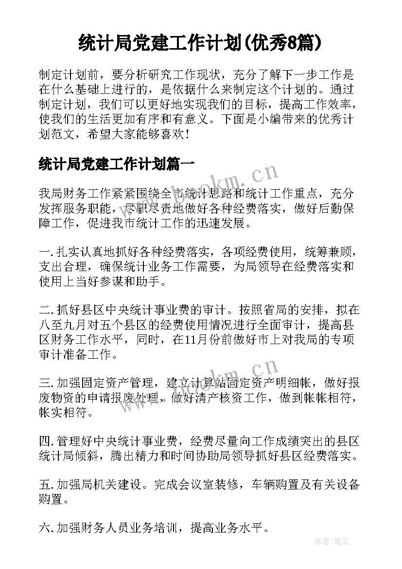 统计局党建工作计划(优秀8篇)