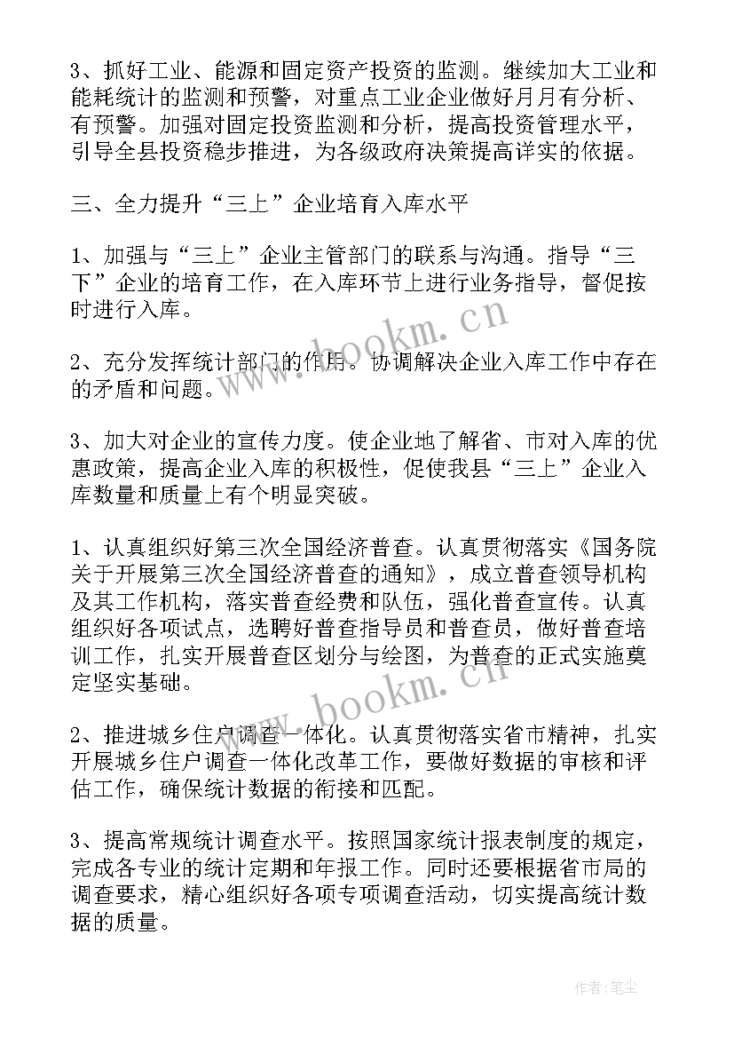 统计局党建工作计划(优秀8篇)