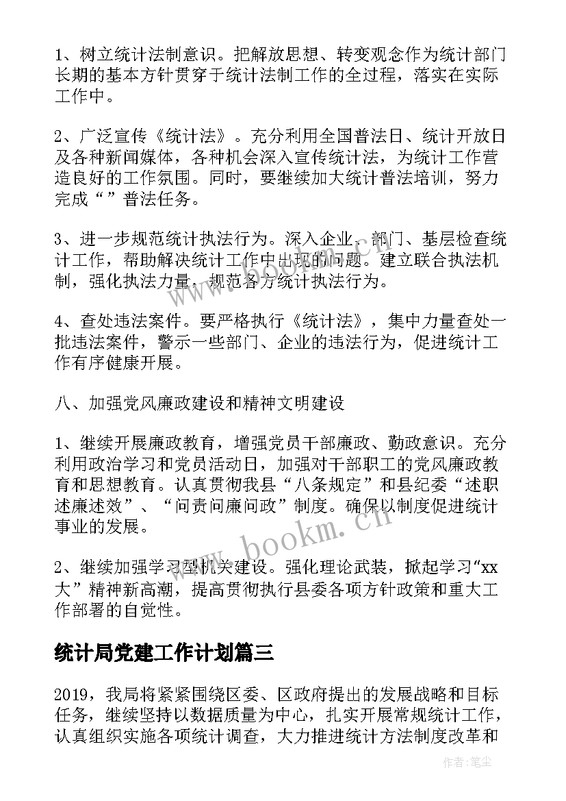 统计局党建工作计划(优秀8篇)