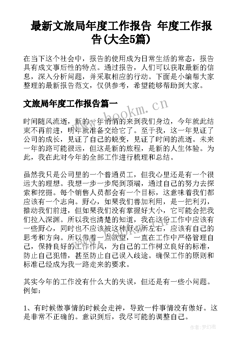 最新文旅局年度工作报告 年度工作报告(大全5篇)