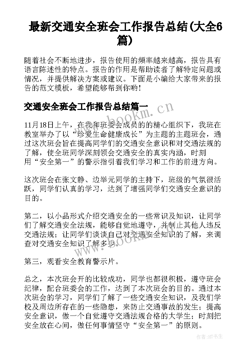 最新交通安全班会工作报告总结(大全6篇)