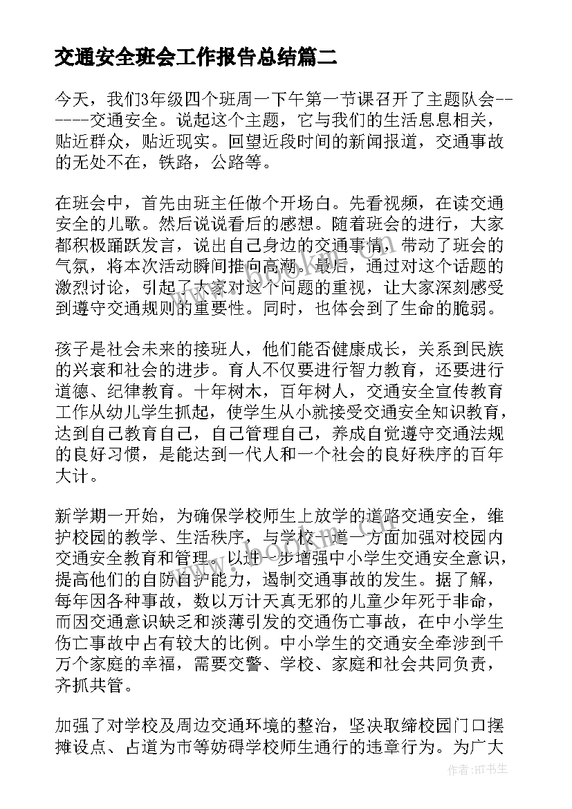 最新交通安全班会工作报告总结(大全6篇)