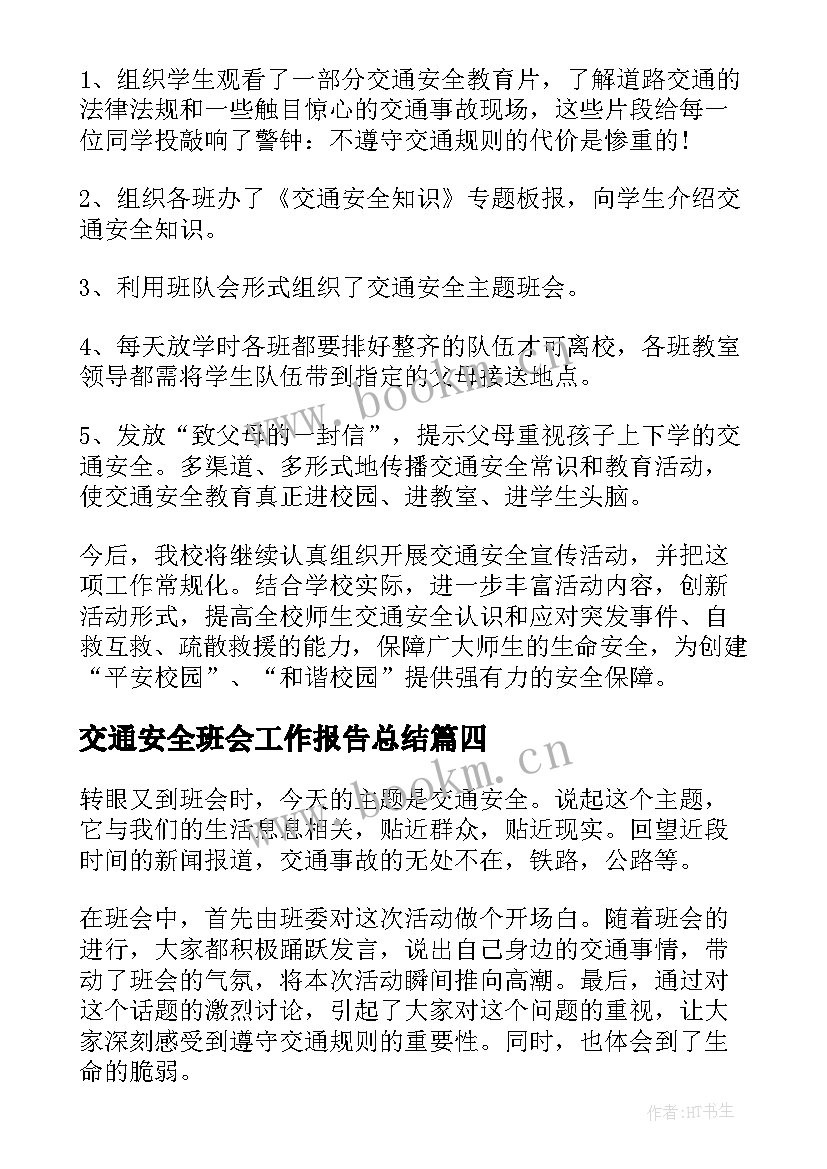 最新交通安全班会工作报告总结(大全6篇)