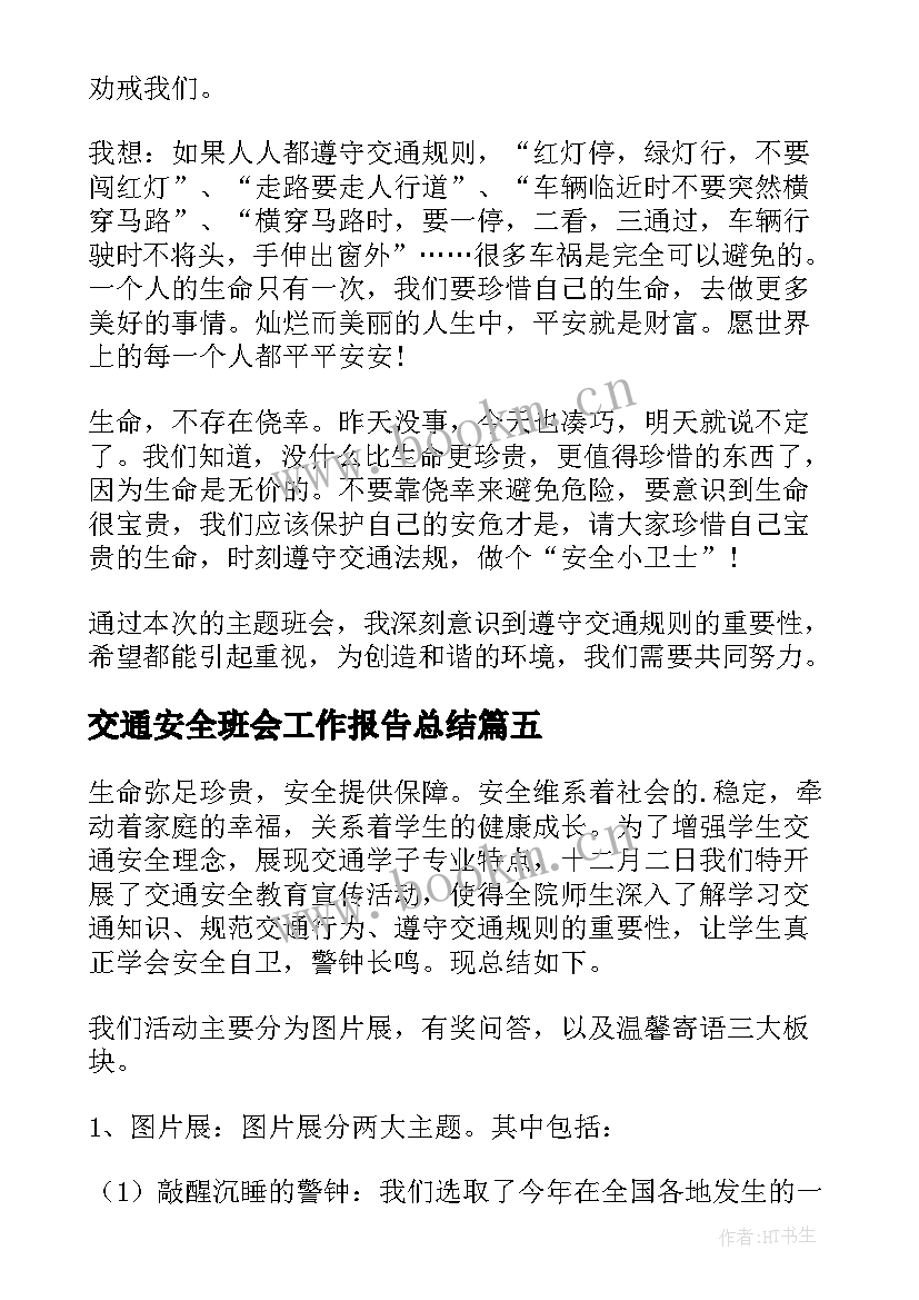 最新交通安全班会工作报告总结(大全6篇)