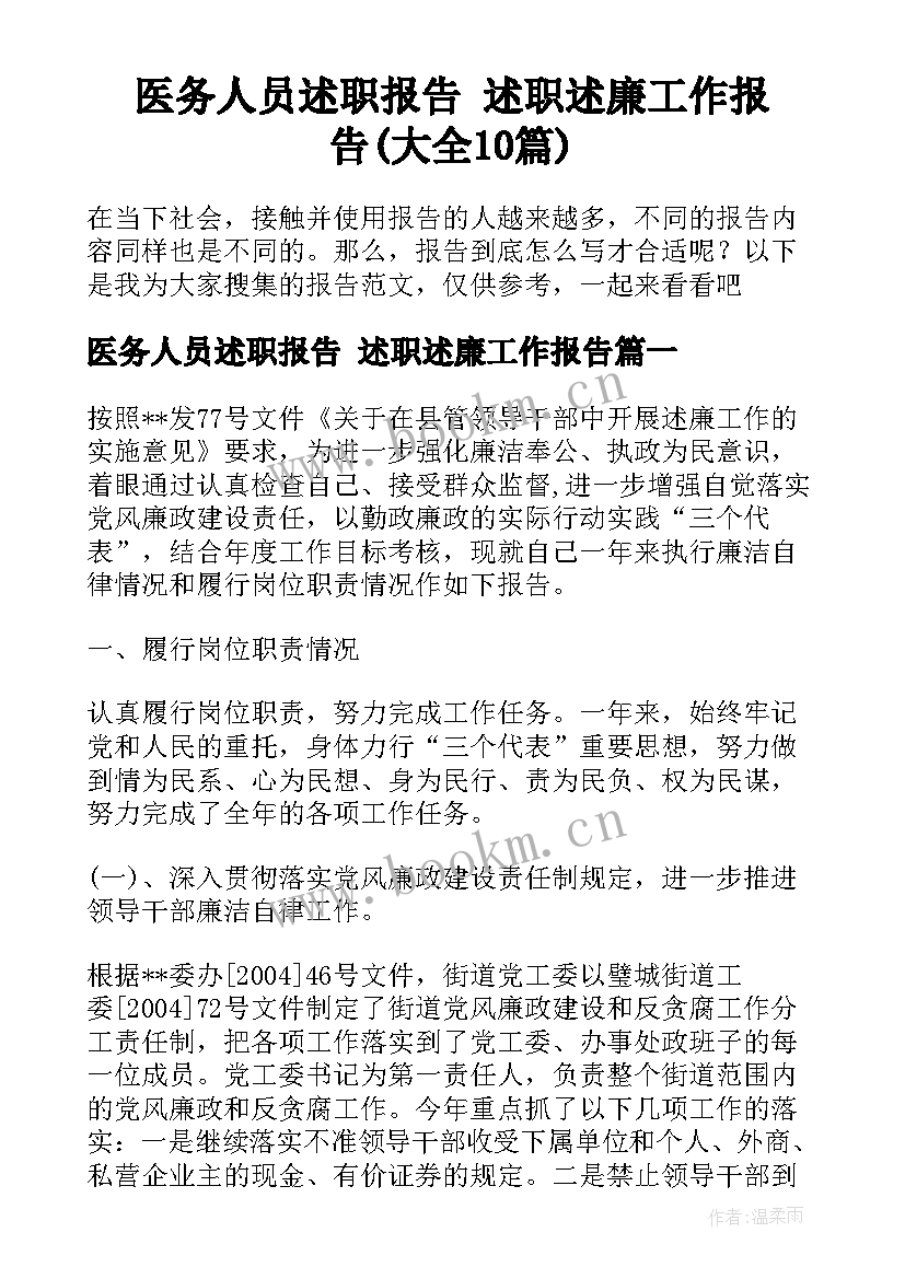 医务人员述职报告 述职述廉工作报告(大全10篇)