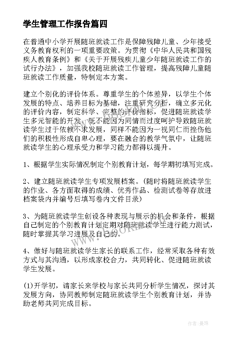 最新学生管理工作报告 学生管理制度(模板5篇)