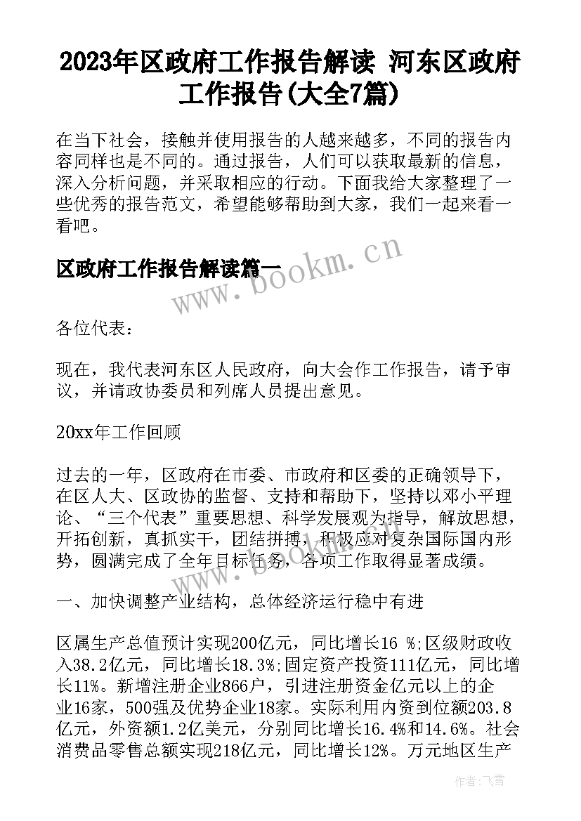 2023年区政府工作报告解读 河东区政府工作报告(大全7篇)