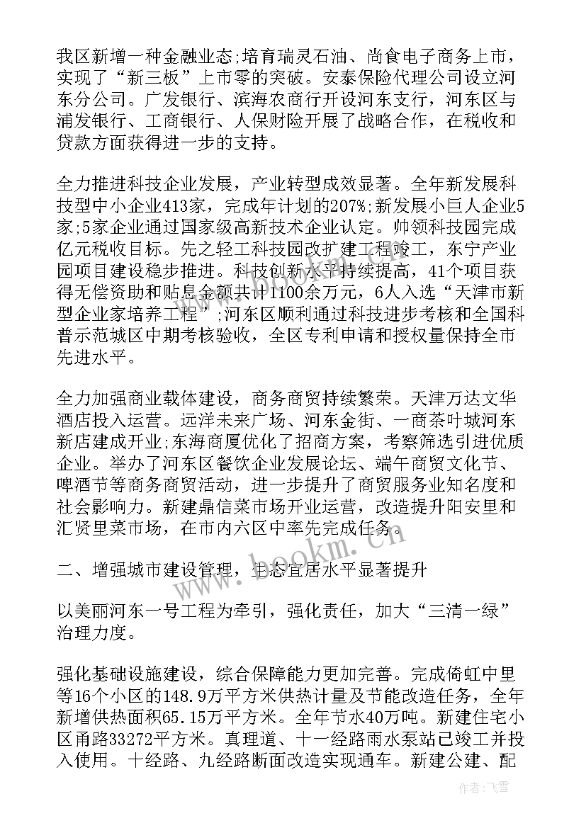 2023年区政府工作报告解读 河东区政府工作报告(大全7篇)