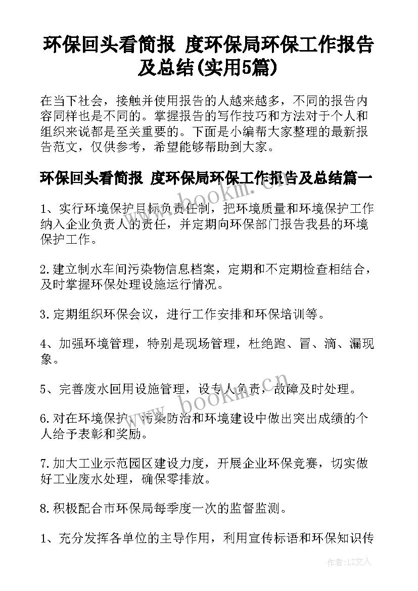 环保回头看简报 度环保局环保工作报告及总结(实用5篇)