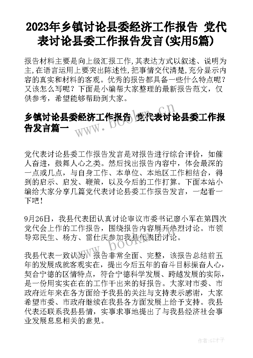 2023年乡镇讨论县委经济工作报告 党代表讨论县委工作报告发言(实用5篇)