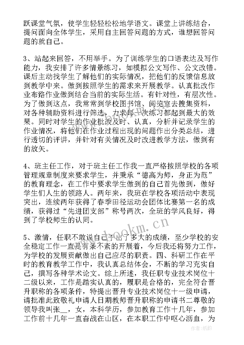 2023年教师职称工作情况汇报 申报教师职称申请书(优质5篇)