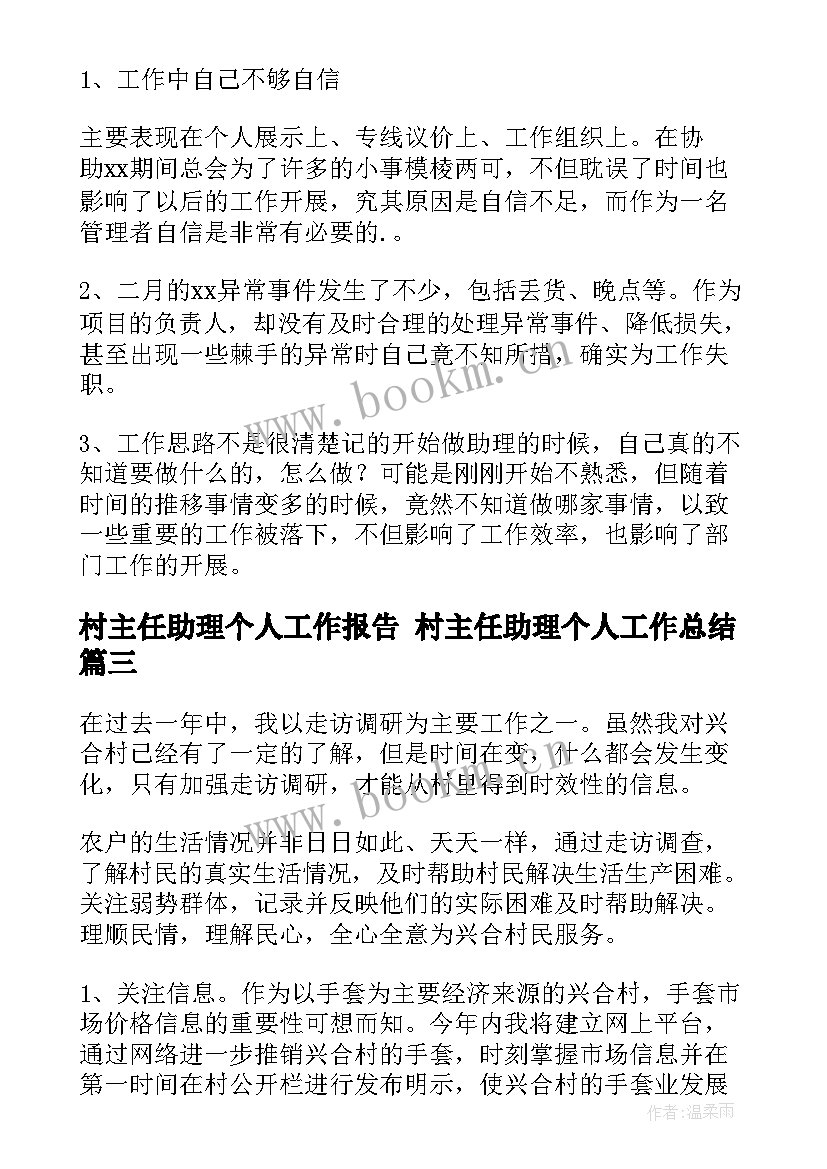 最新村主任助理个人工作报告 村主任助理个人工作总结(汇总5篇)