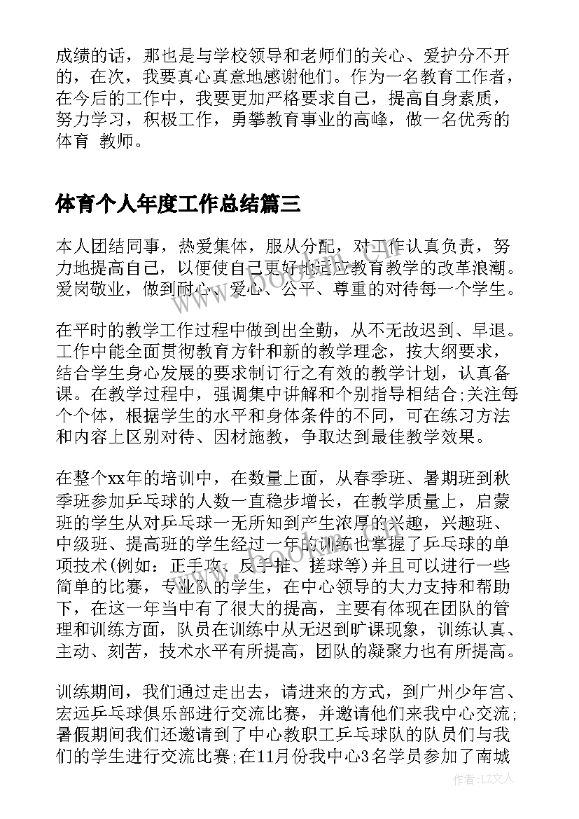 2023年体育个人年度工作总结(大全6篇)