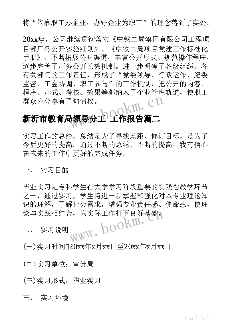 2023年新沂市教育局领导分工 工作报告(实用5篇)