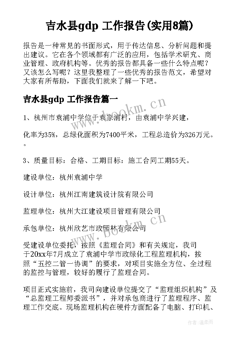 吉水县gdp 工作报告(实用8篇)