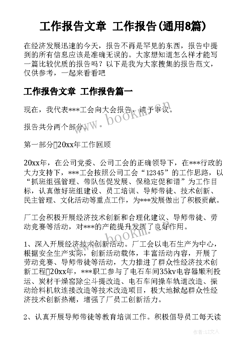 工作报告文章 工作报告(通用8篇)