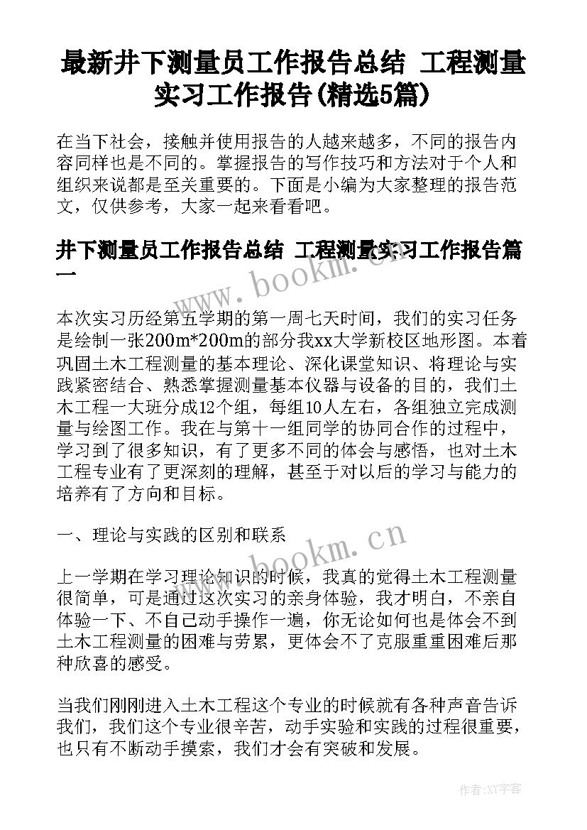 最新井下测量员工作报告总结 工程测量实习工作报告(精选5篇)