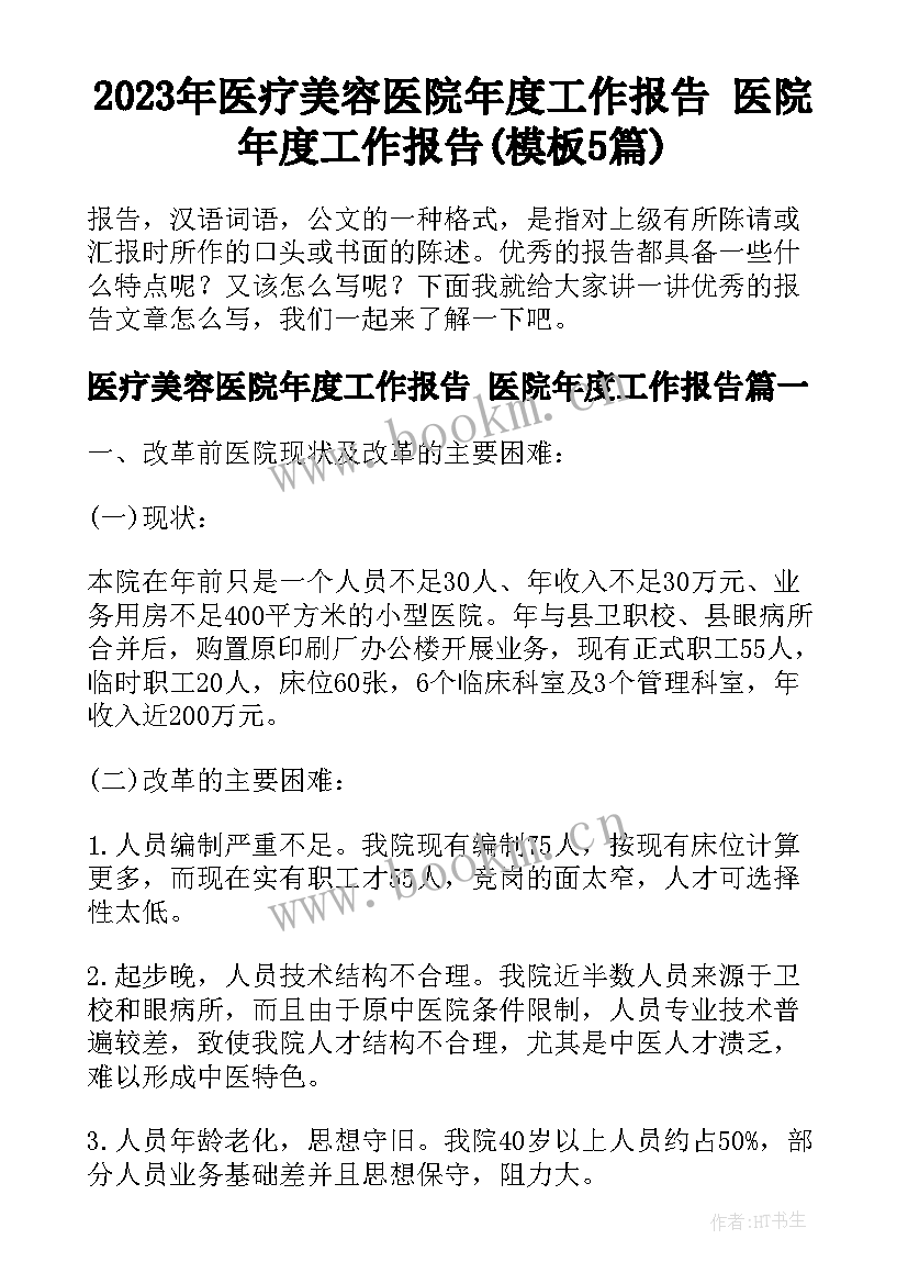 2023年医疗美容医院年度工作报告 医院年度工作报告(模板5篇)