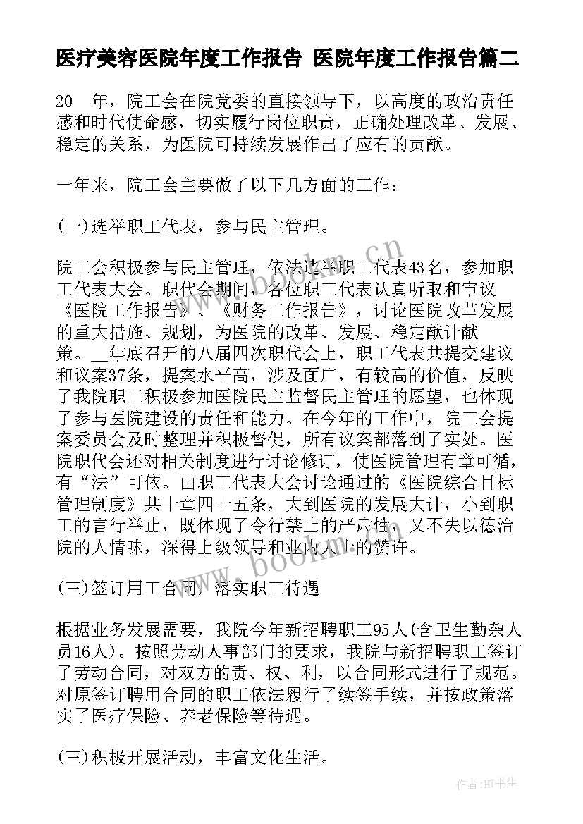 2023年医疗美容医院年度工作报告 医院年度工作报告(模板5篇)