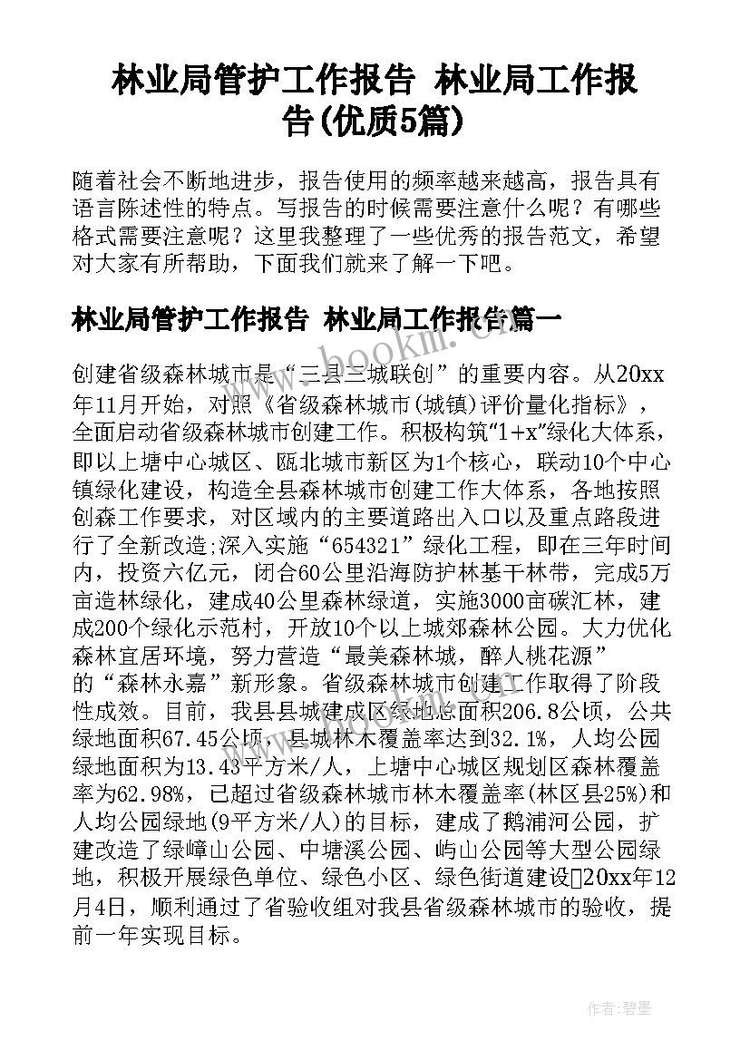 林业局管护工作报告 林业局工作报告(优质5篇)